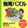 年長で始めた強育パズルの「道を作る」が終わりました【小2娘】