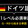 【2026年版】ドイツ語B1必須単語：Goethe試験対策に最適 - Q・Rから始まる単語帳
