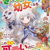 【ラノベレビュー】前世不運な私、巻き込まれ転生で幼女になる。 平凡だけど、精霊魔法と優しい家族がいれば最強だよね?【たかたちひろ 】