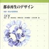 【４４８冊目】大西隆他編「都市再生のデザイン」