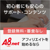 スマホでアフィリエイトするなら、はてなブログとA.8net