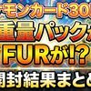 【ポケカ30周年】セレブレーションパックの高重量からFURきたー！！ 当たりの重さはこのラインから？！