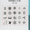 雪は天からの手紙―中谷宇吉郎エッセイ集　～立春に卵が立つ？！～