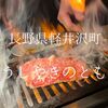 長野県軽井沢町　うしやきのとも　軽井沢の推し焼肉屋ができた