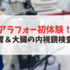 アラフォー初体験！胃＆大腸の内視鏡検査をうけてきました！