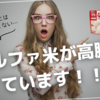 【食糧危機】アルファ米が高騰しています！！ #備蓄 #食糧危機 #食料 #最新 #情報 #値上げ #食料危機 #非常食 #保存食 #災害 #災害対策 #飢餓 #品薄  #安全 #安心 #資産形成