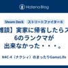 【雑談】実家に帰省したらスト6のランクマが出来なかった・・・。