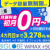 公式／キャンペーン実施中！【BIGLOBE WiMAX 2+】