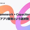 Ionic Framework + Capacitorでモバイルアプリ開発という選択肢