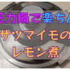 【圧力鍋】でサツマイモのレモン煮があっという間に！楽ちん(^^♪