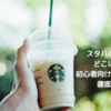 スタバの返却口はどこにある？初心者向け片付け方法を徹底解説！