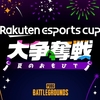 Rakuten esports cup ⼤争奪戦〜夏のおもひで〜