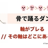 軸がブレる・・　その軸ってどこにイメージしてる？