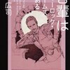 　柳広司　『吾輩はシャーロック・ホームズである』