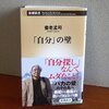 新書・養老孟司の『 「自分」の壁  』