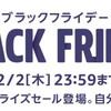 Amazon BLACK FRIDAYセール始まる！！12/2まで！