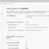 Edge Internet Explorer モードを設定してみました