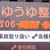 『元おニャン子と元仮面ライダーが整骨院？』の事。