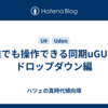 誰でも操作できる同期uGUI - ドロップダウン編