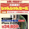 iPhone XSが34,800円やSONY WH-1000XM4が22,800円などじゃんぱらで特価セール　iPad Air第4世代やiPhone SE第2世代も