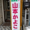 長きにわたり立て看板を掲示していただき有難うございました。