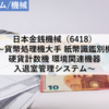 【株式銘柄分析】日本金銭機械（6418）～貨幣処理機大手 紙幣識鑑別機 硬貨計数機 環境関連機器 入退室管理システム～