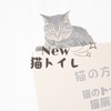 New猫トイレ