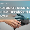 Power Automate DesktopでOutlookメールの本文と件名を抽出する