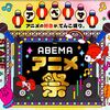 【ABEMAアニメ祭】続報来たけどすっかり忘れた（笑）