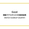 【Excel】関数でアスタリスクの検索結果（MATCH VLOOKUP COUNTIF）