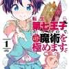 「📚ピッコマの奨め💞 漫画27 転生したら第七王子だったので、気ままに魔術を極めますを紹介するぜ」