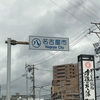 『名古屋到着！そしてどまつりへ...』