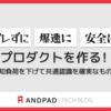 ブレずに、爆速に、安全にプロダクトを作る！〜認知負荷を下げて共通認識を確実なものに〜