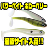 【Berkley】人気シャッドテールワームが復刻「パワーベイト ホローベリー」通販サイト入荷！