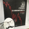【読書】「巨大債務危機を理解する」レイ・ダリオ：著・伴百江：訳