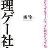 『小学館新書　無理ゲー社会』　橘 玲　著