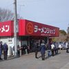 新春初乗り！ラーショ紀行★日本一と呼ばれるラーメンショップ牛久結束店