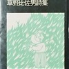 村の女は眠れない　草野比佐男詩集