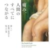 肢端紅痛症という希少難病の病名が本の中にあった！　モンティ・ライマン『痛み、人間のすべてにつながる』
