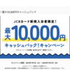 JCBカード、クレカ＆デビット新規入会＆利用で20％還元キャンペーン【2024/1/31まで】