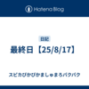 最終日【25/8/17】