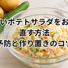 水っぽいポテトサラダをおいしく直す方法｜予防と作り置きのコツ