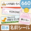 名前書きのストレス、ゼロへ。名前シール、名前スタンプ【シールDEネーム】