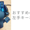 お絵かきに必需品！片手キーボードのおすすめ
