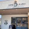 『うずらベーカリー』- 岐阜県岐阜市