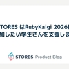 STORES はRubyKaigi 2026に参加したい学生さんを支援します