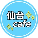 仙台cafe会♪～活動日記～