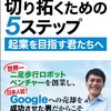 『未来を切り拓くための5ステップ: 起業を目指す君たちへ』加藤 崇