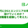 AI時代にDSとエンジニアの境界は溶けていくのか？複数職種を経験して考えたこと