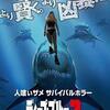 映画感想：「ディープ・ブルー２」（５０点／生物パニック）
